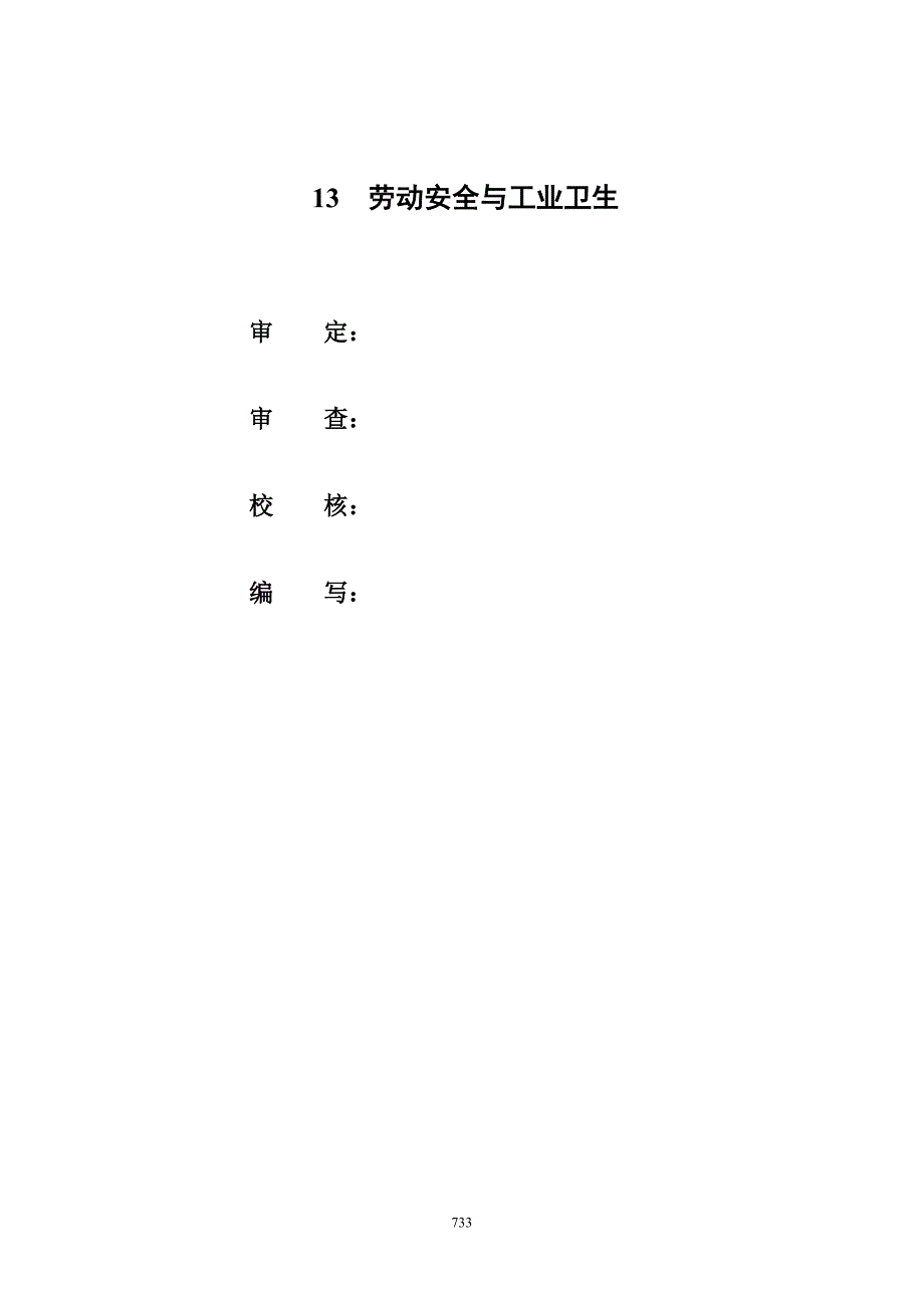 水利水电工程某水库初步设计劳动安全与工业卫生_第1页