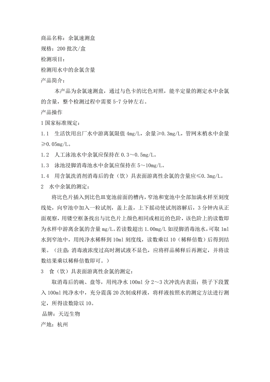 余氯速测盒说明书_第1页