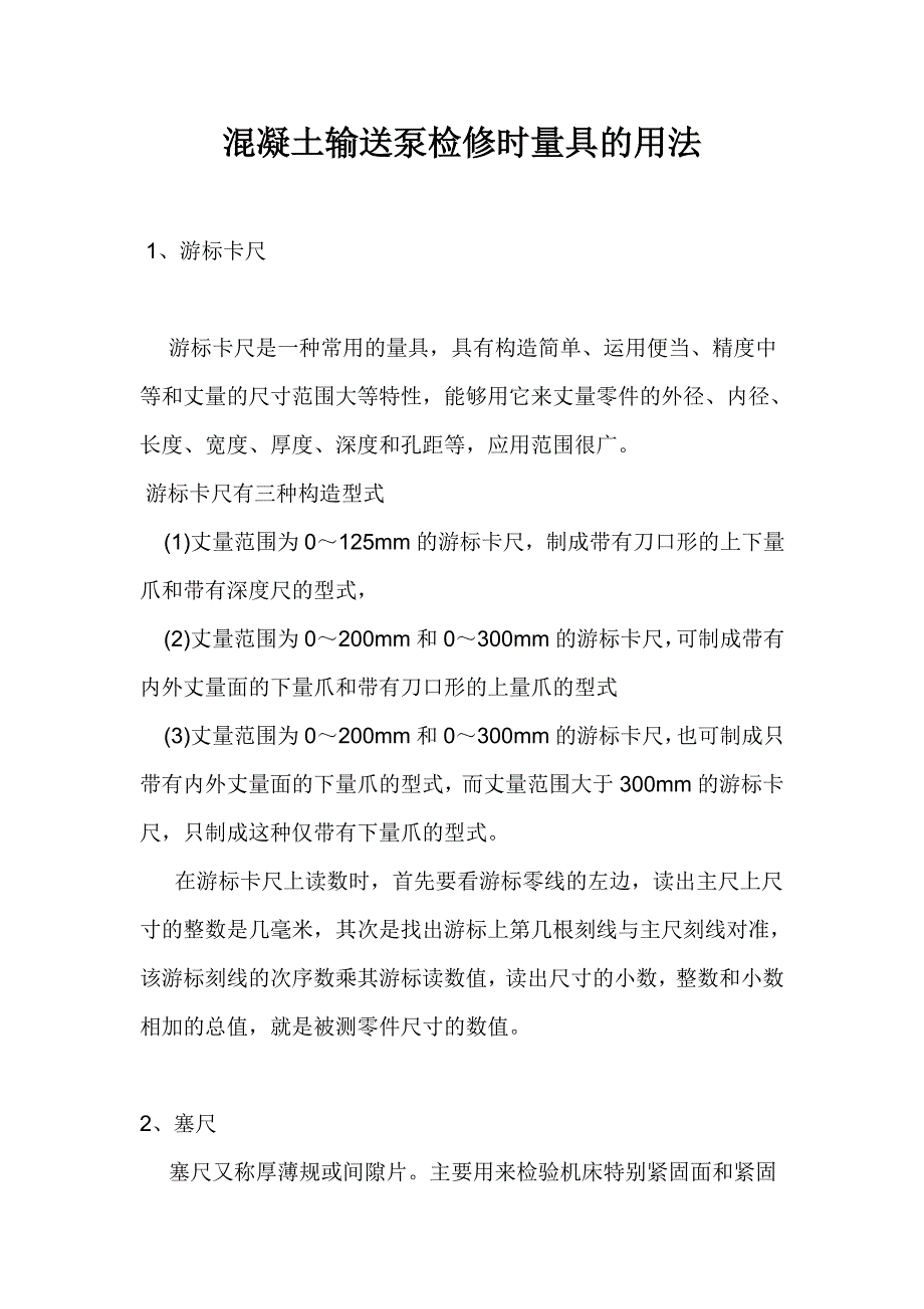 混凝土输送泵检修时量具的用法_第1页