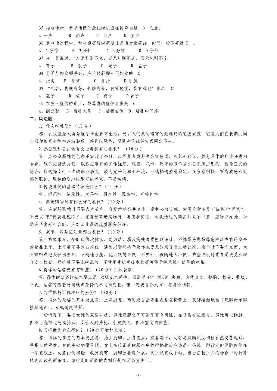 “做文明人，创文明城”文明礼仪知识竞赛题库_第3页