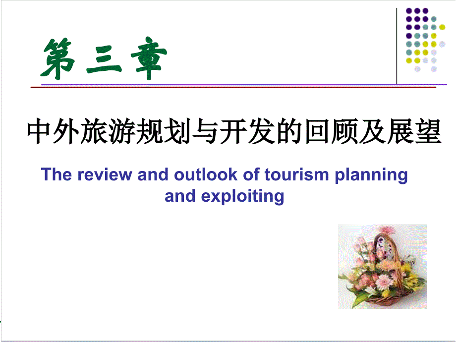 中外旅游规划与开发的回顾与发展趋势展望_第1页