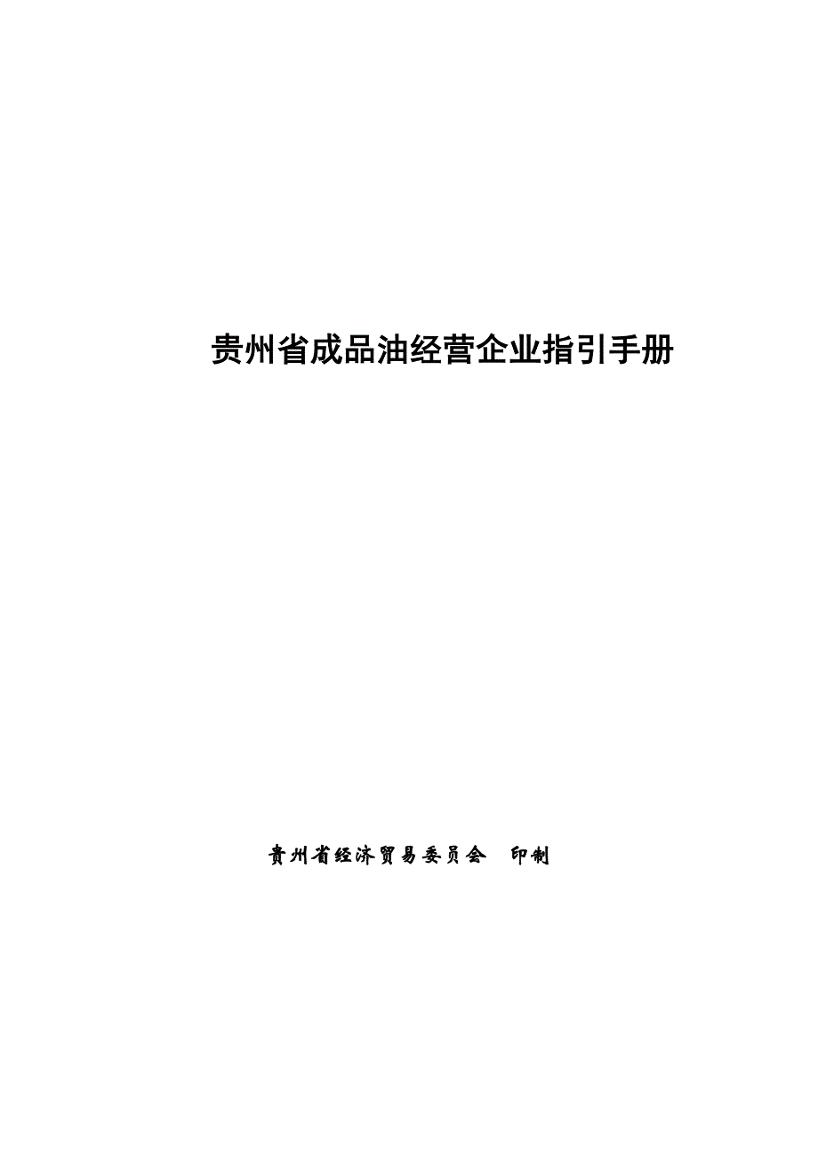 贵州省成品油经营企业指引手册_第1页