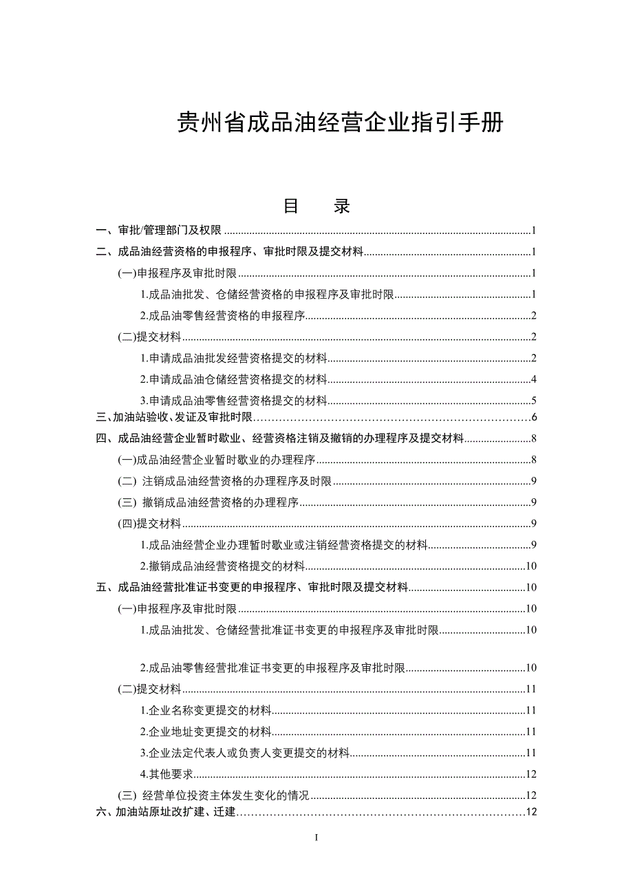 贵州省成品油经营企业指引手册_第2页