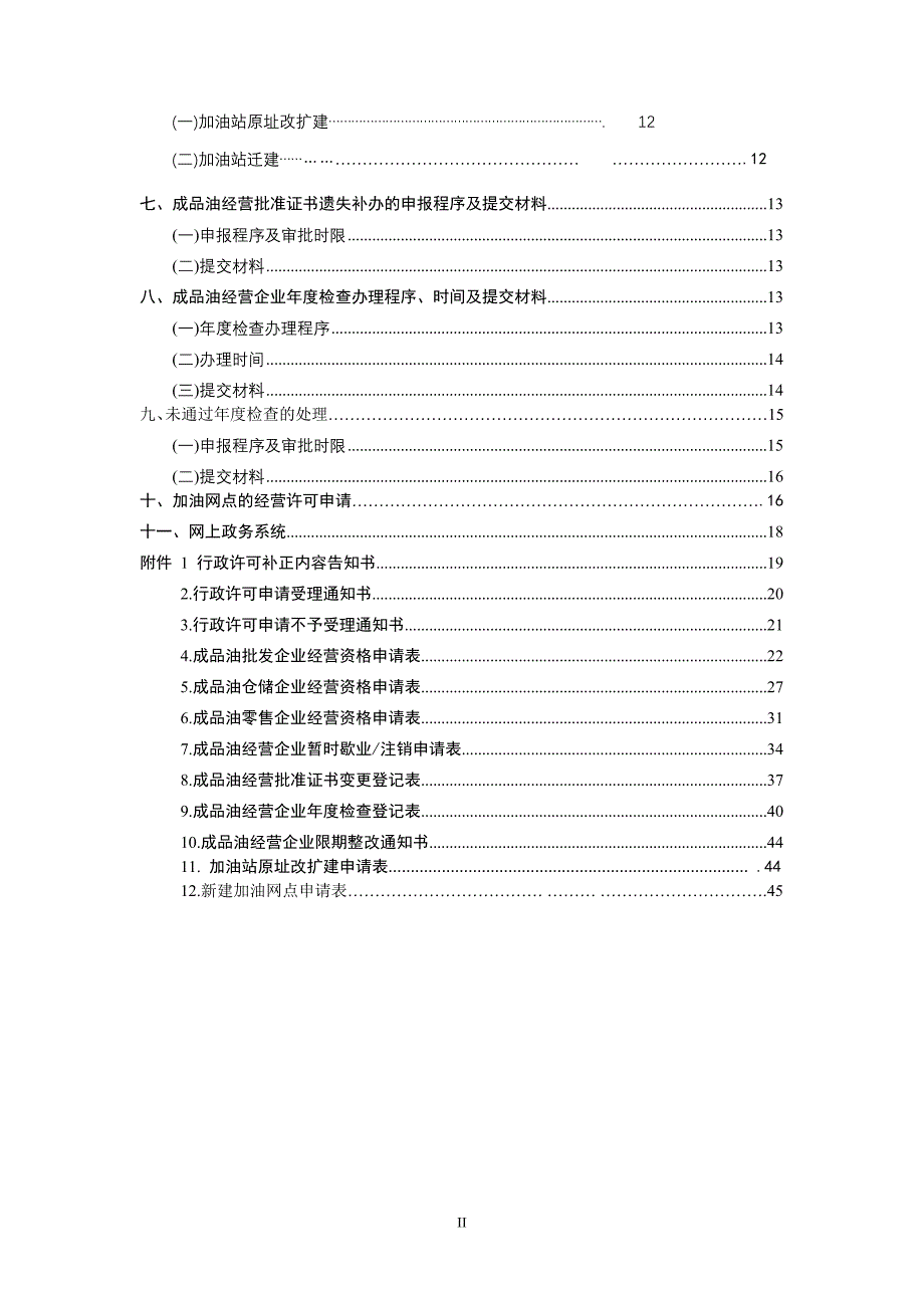 贵州省成品油经营企业指引手册_第3页