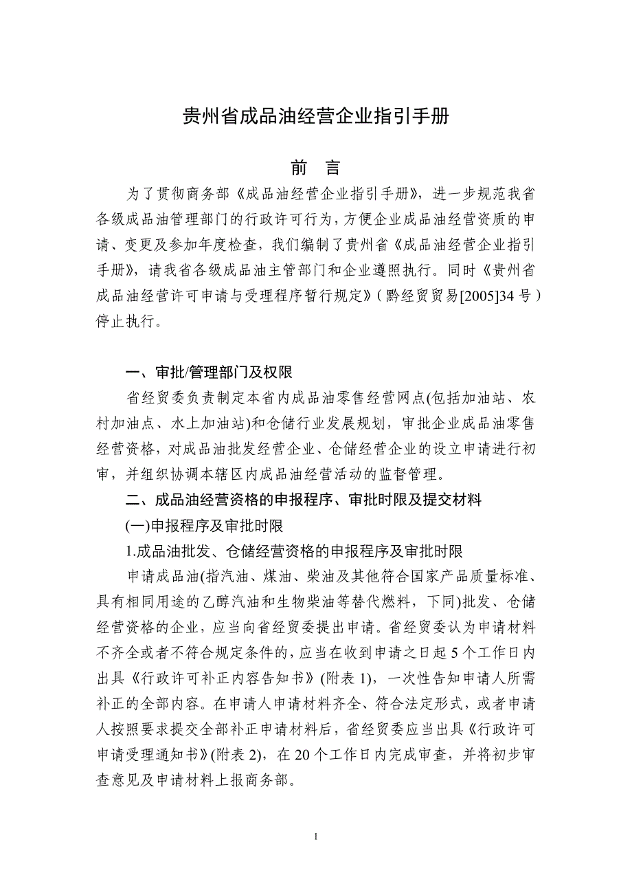 贵州省成品油经营企业指引手册_第4页