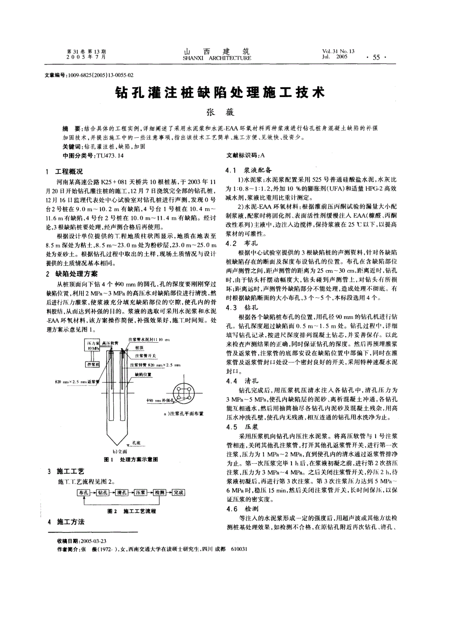 钻孔灌注桩缺陷处理施工技术_第1页