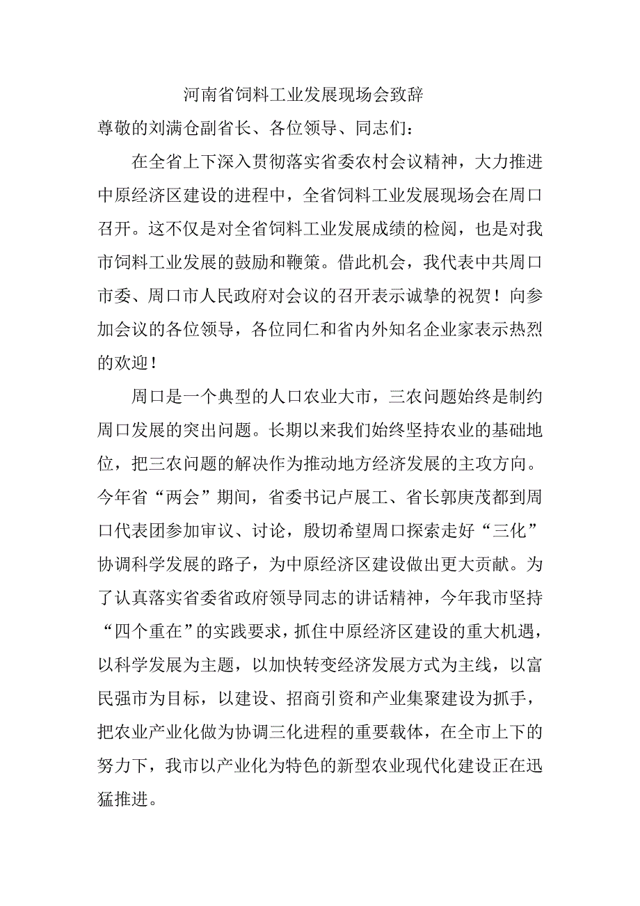 河南省饲料工业发展现场会致辞_第1页