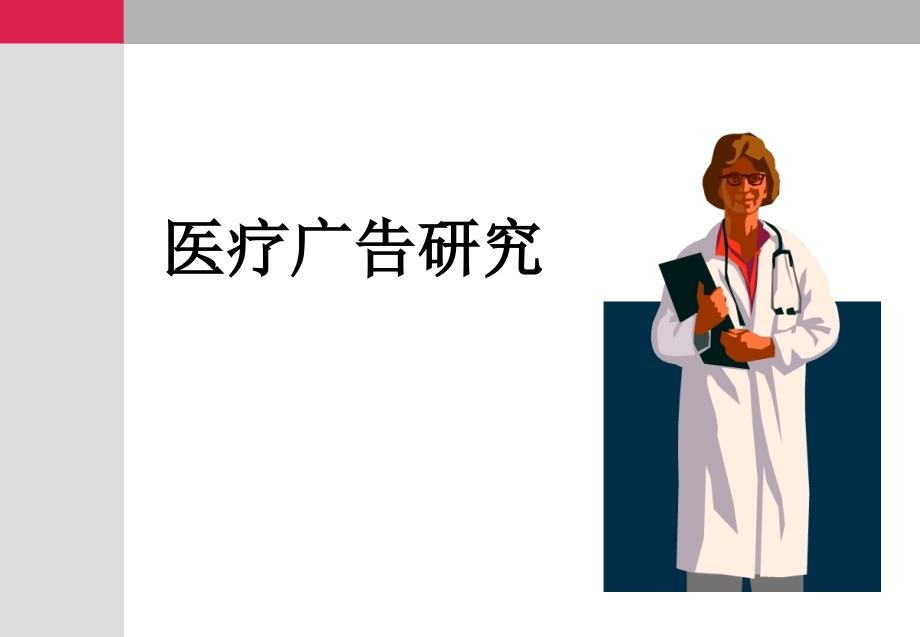  医疗方面广告的研究_第1页