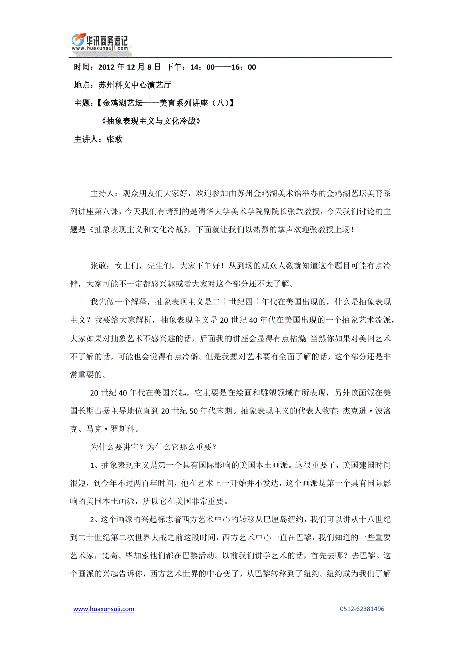 2012128张敢讲座《抽象表现主义与文化冷战》 - 苏州金鸡湖美术馆_第1页