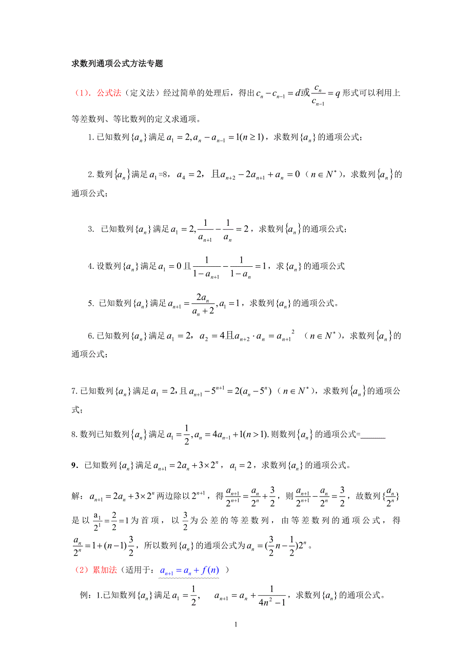 求数列通项公式方法专题(高考大题数列复习)_第1页