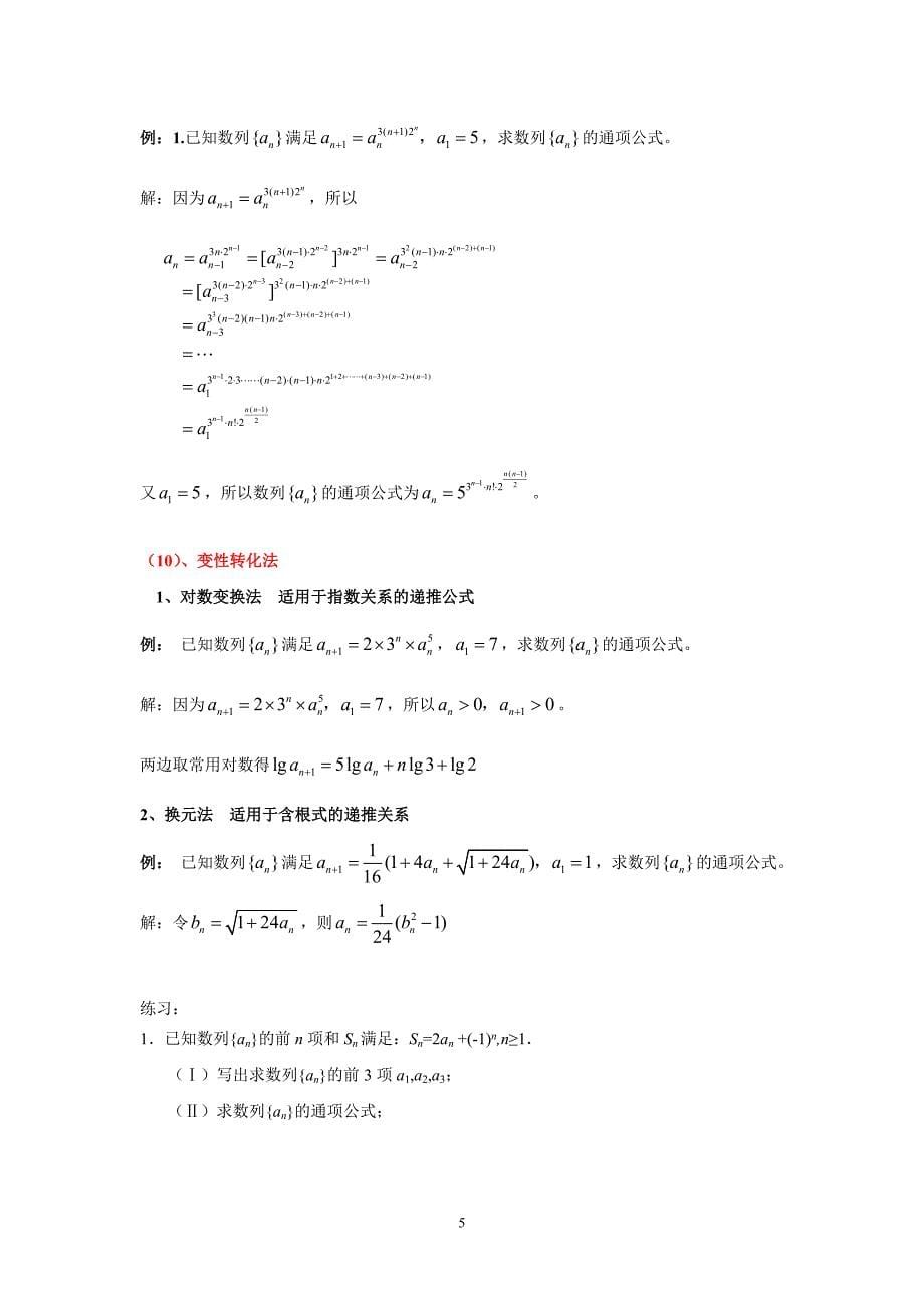 求数列通项公式方法专题(高考大题数列复习)_第5页