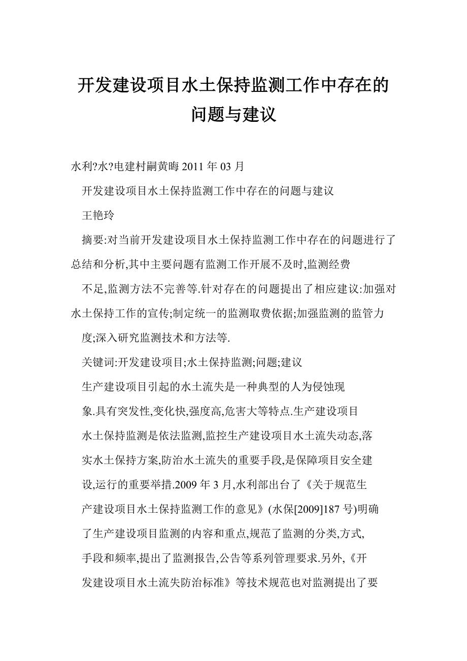 开发建设项目水土保持监测工作中存在的问题与建议_第1页