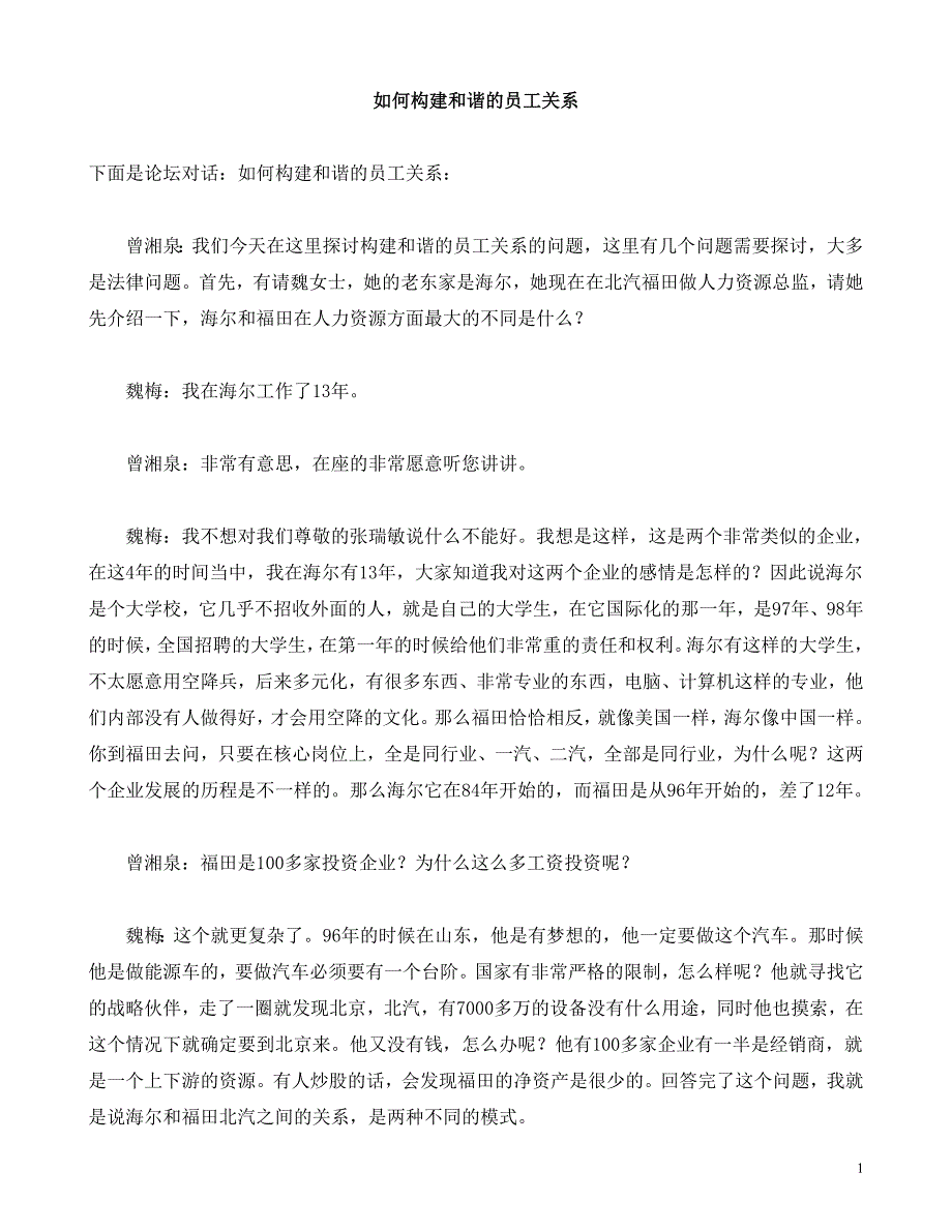 如何构建和谐的员工关系_第1页