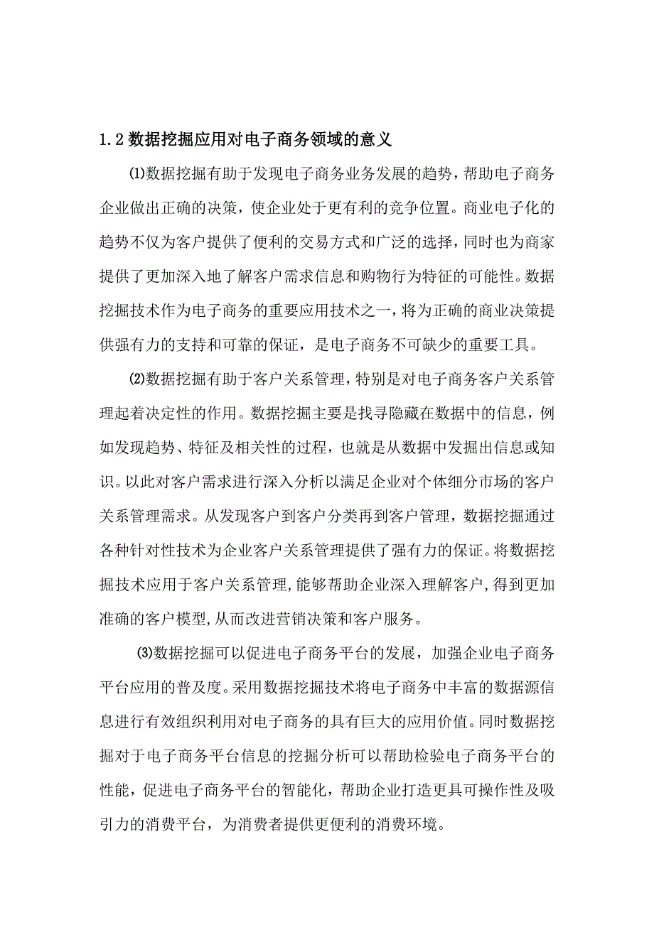 数据挖掘技术对电子商务平台的作用_第4页