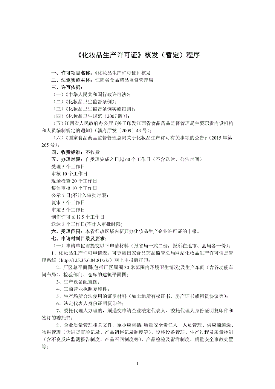 《化妆品生产许可证》核发（暂定）程序_第1页