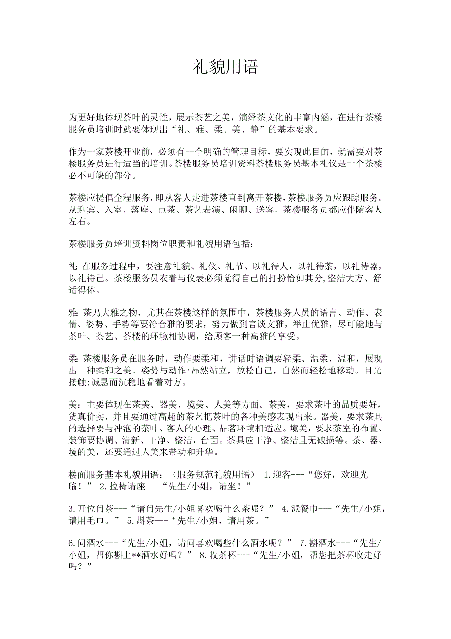 茶楼服务员培训资料岗位职责和礼貌用语_第1页