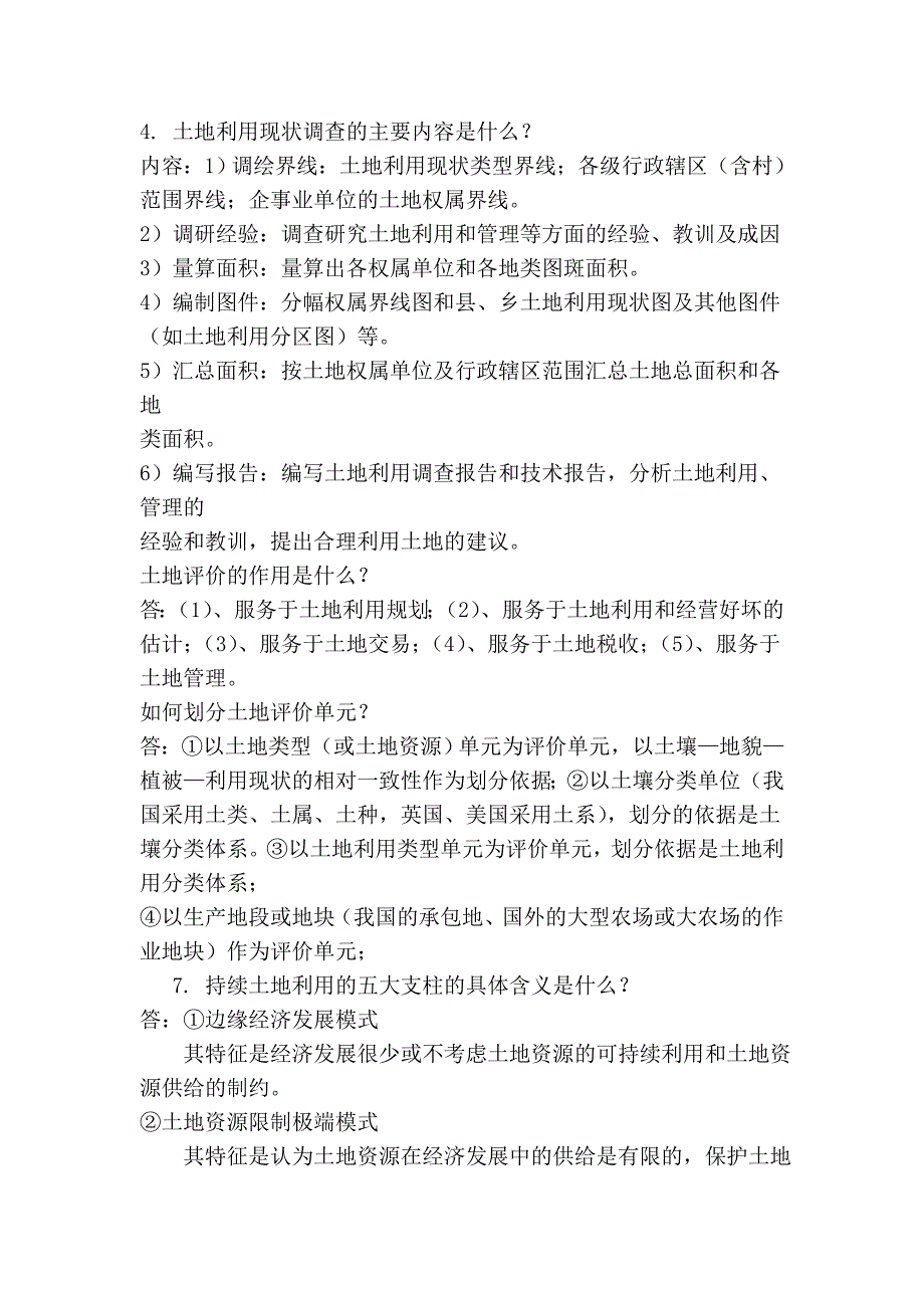 土地资源学终极复习资料_第4页