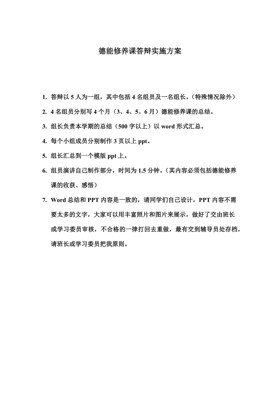 德能修养课答辩实施方案评分细则_第1页