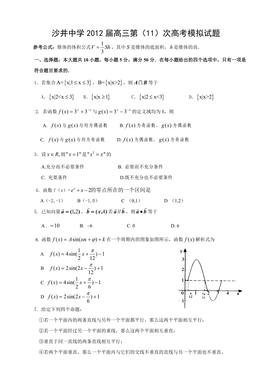 沙井中学2012届高三第(11)次高考模拟考试_第1页