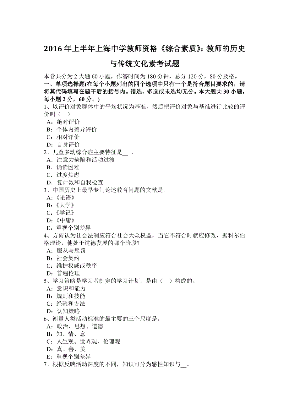 2016年上半年上海中学教师资格《综合素质》：教师的历史与传统文化素考试题_第1页