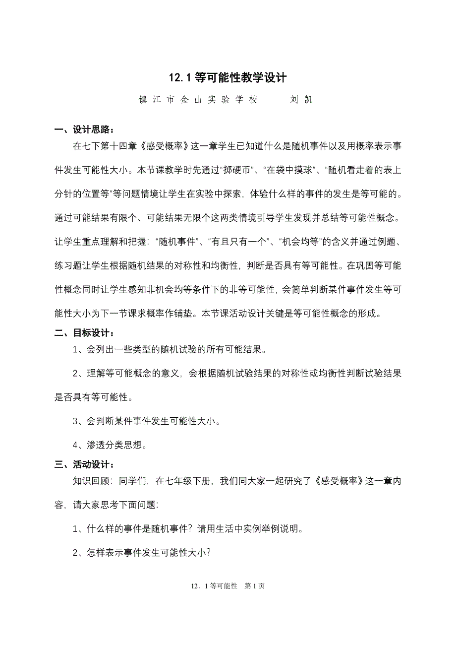 121等可能性教学设计_第1页