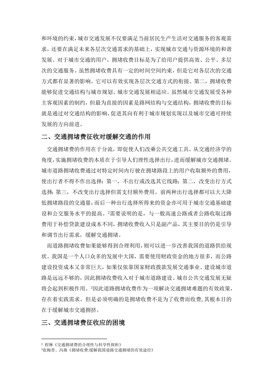 征收拥堵费对缓解城市交通拥堵的作用探析_第2页