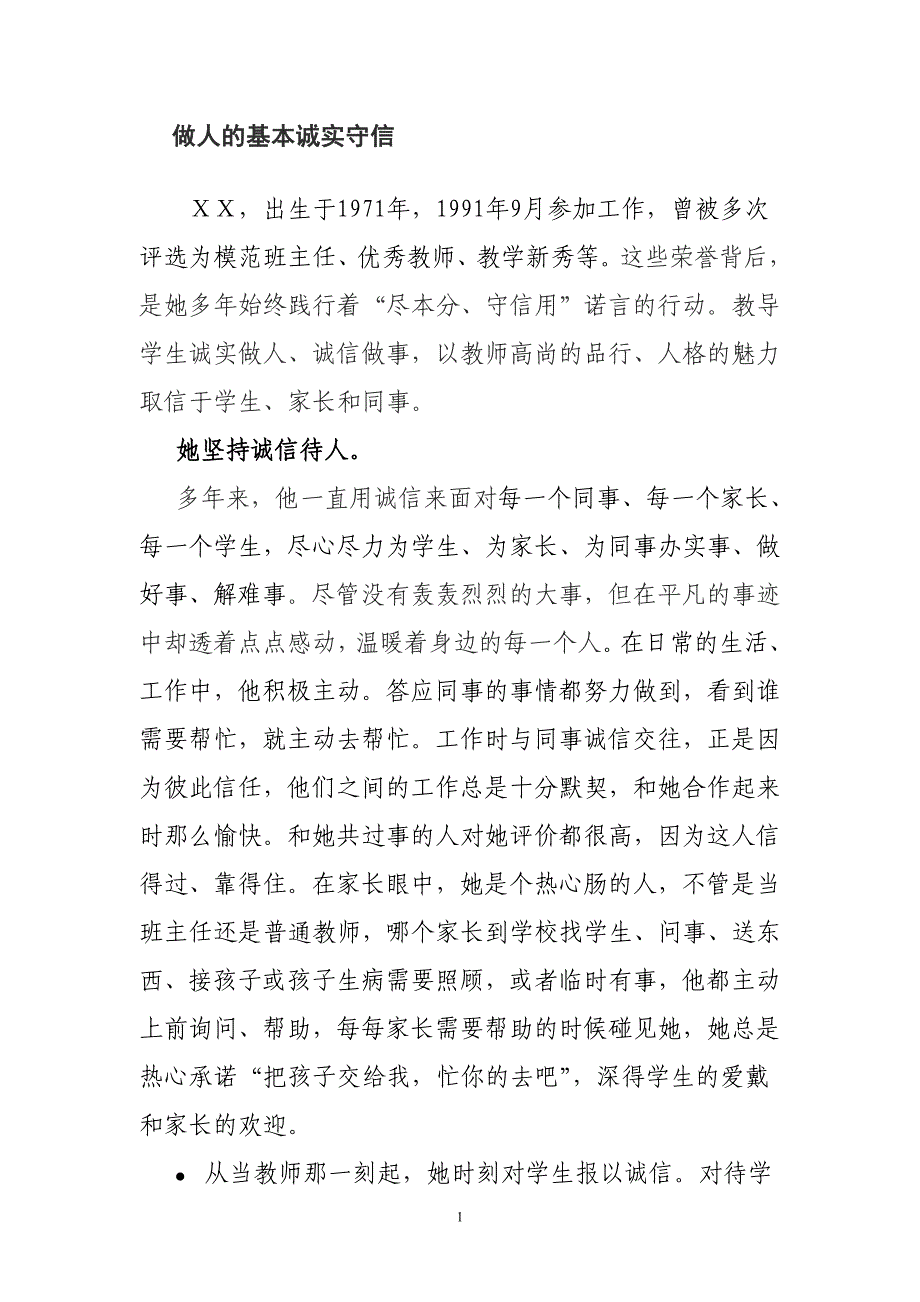 教师诚实守信事迹材料_第1页