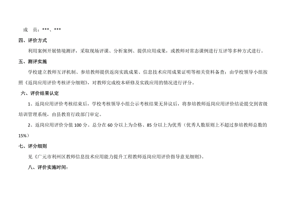 学校教师信息技术应用能力提升工程培训返岗应用评价考核实施方案_第2页