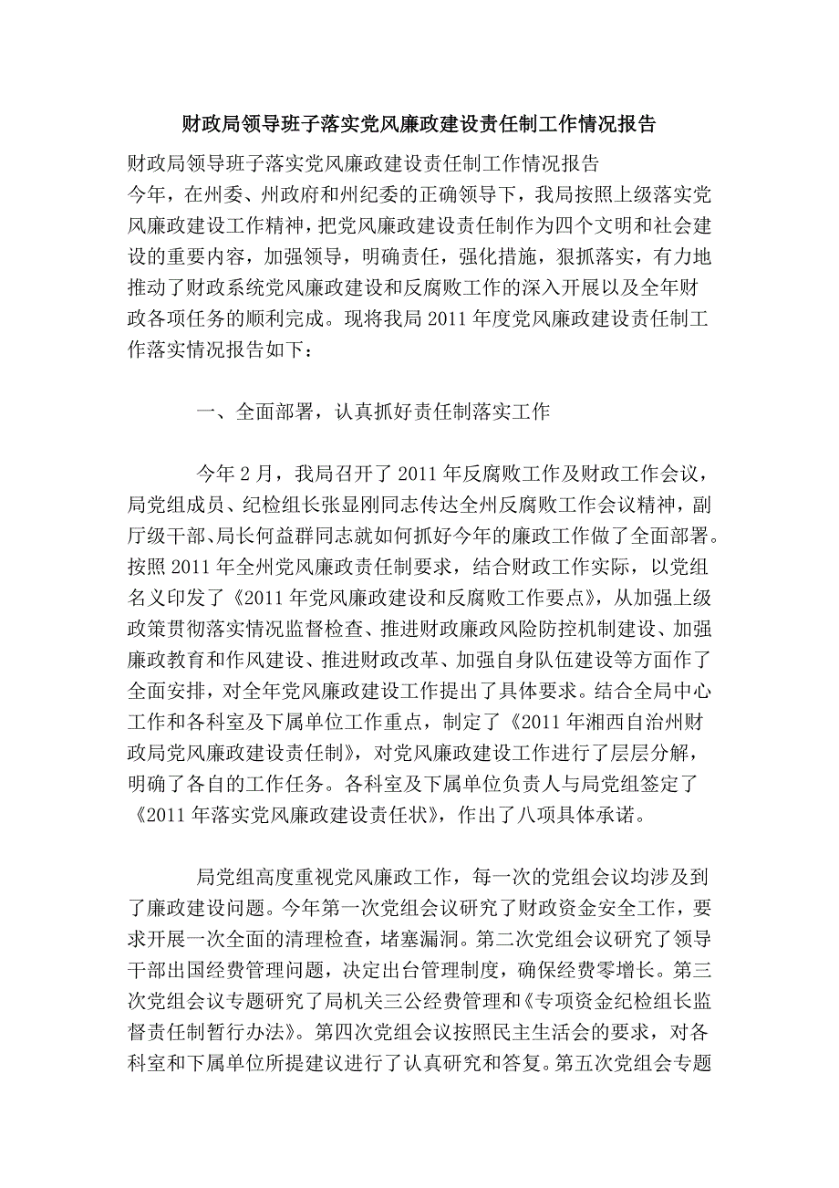 财政局领导班子落实党风廉政建设责任制工作情况报告_第1页