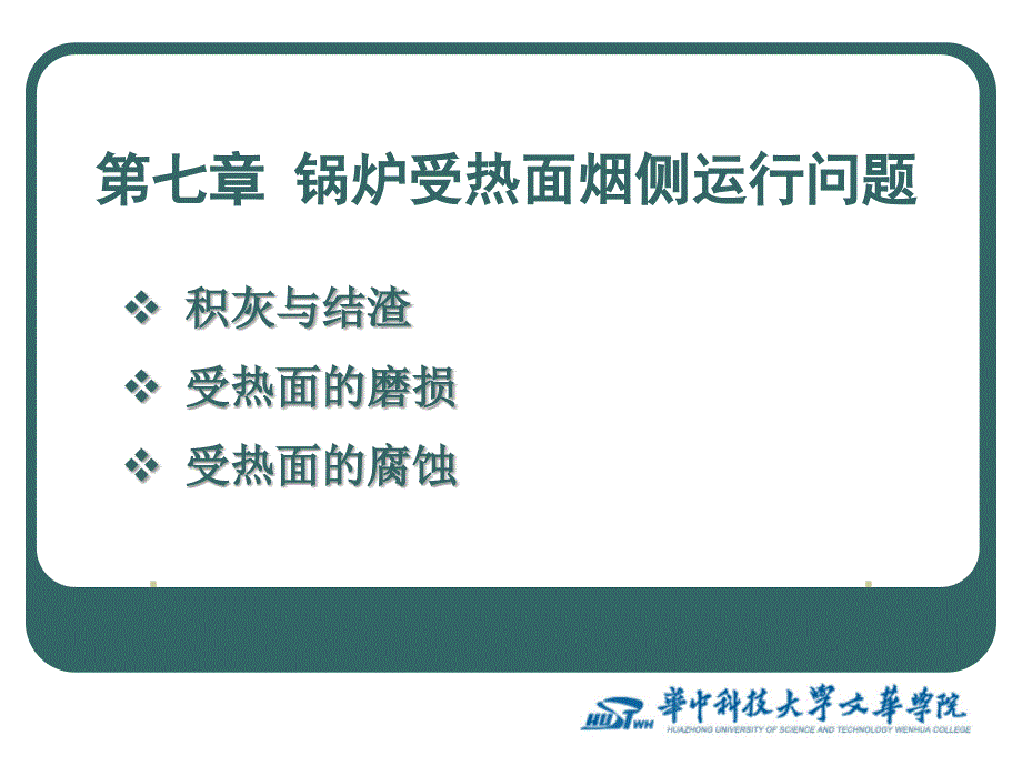 《锅炉原理》课件-第7章 锅炉受热面烟侧运行问题_第1页