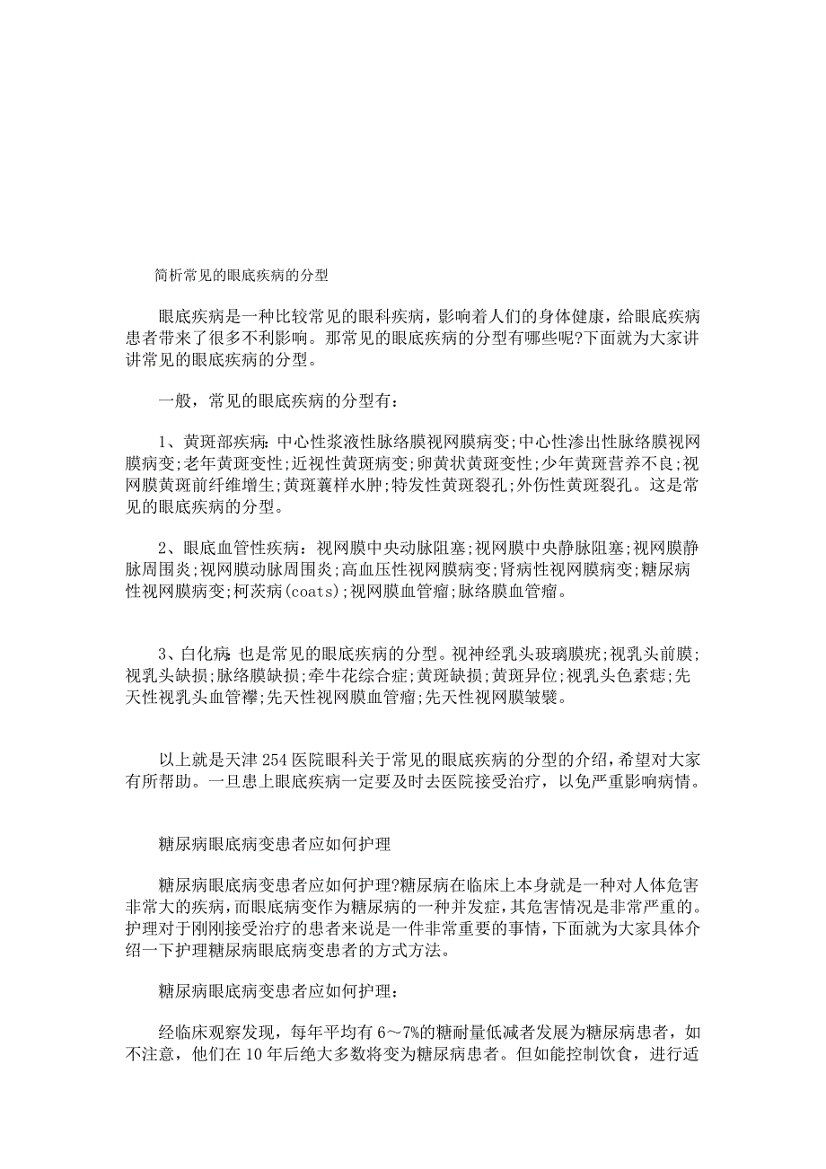 简析罕见的眼底疾病的分型_第1页