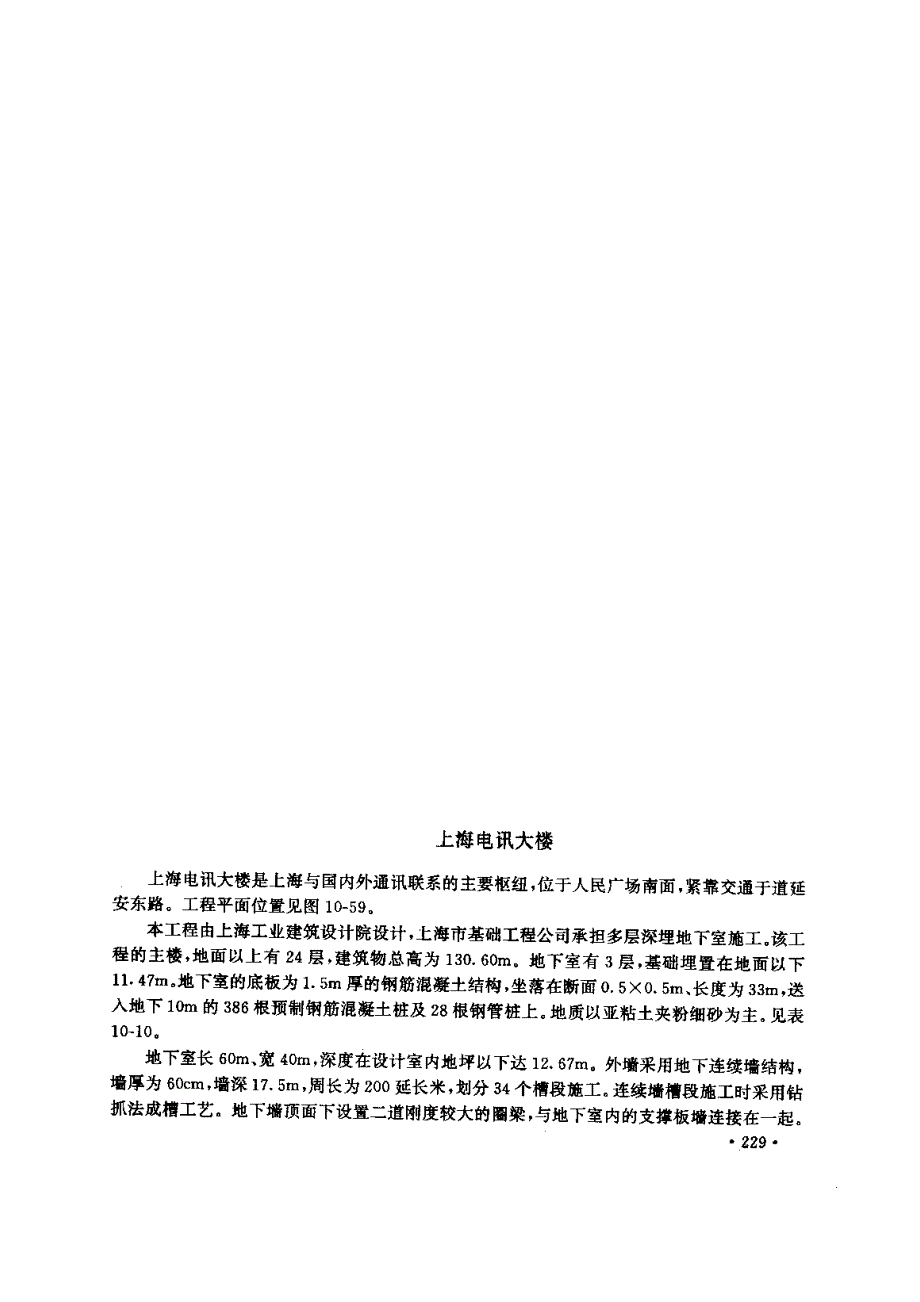 上海电讯大楼深基坑支护工程_第1页