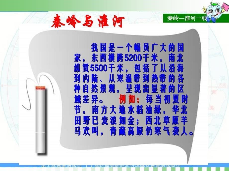 2015粤教版地理八下《重要的地理分界线——秦岭——淮河一线》ppt课件1_第5页