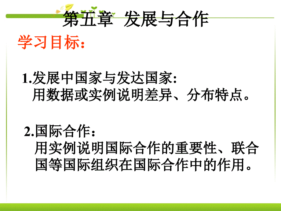 新人教版七年级地理上册教案第五章_发展与合作_第2页