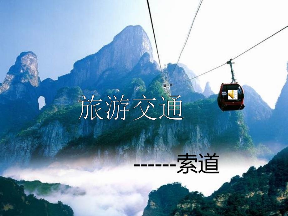 旅游交通课件2_第1页