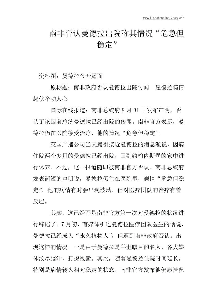 南非否认曼德拉出院 称其情况“危急但稳定”_第1页