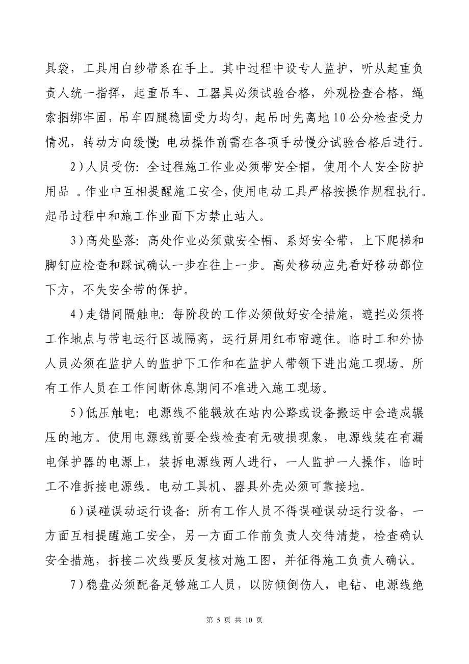 通江两河口35kV变电站新建工程安全技术交底书_第5页
