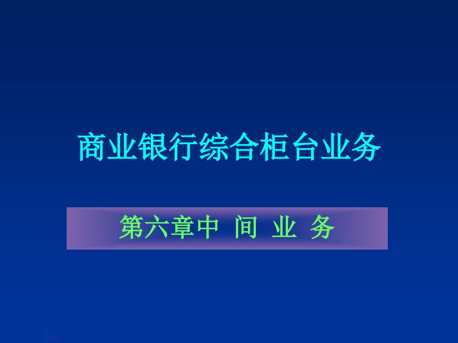 商业银行综合柜台业务第六章_第1页