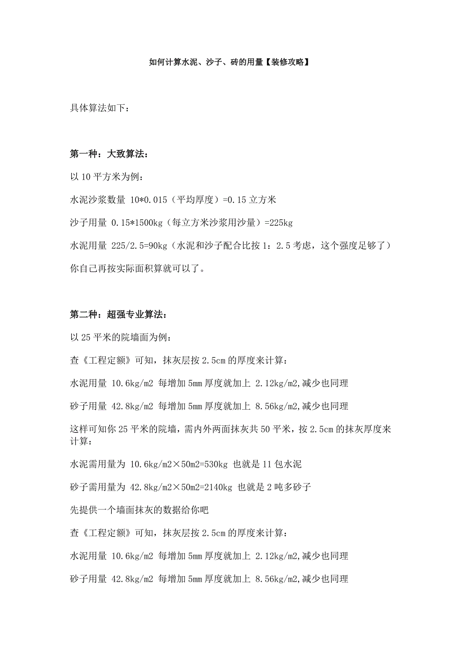 计算水泥、沙子、砖的用量_第1页