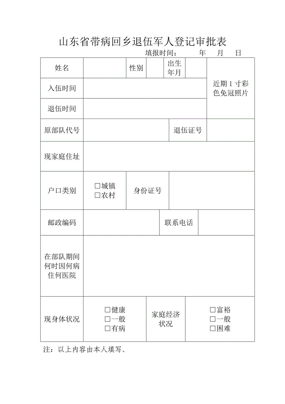 山东省带病回乡退伍军人登记审批表_第1页