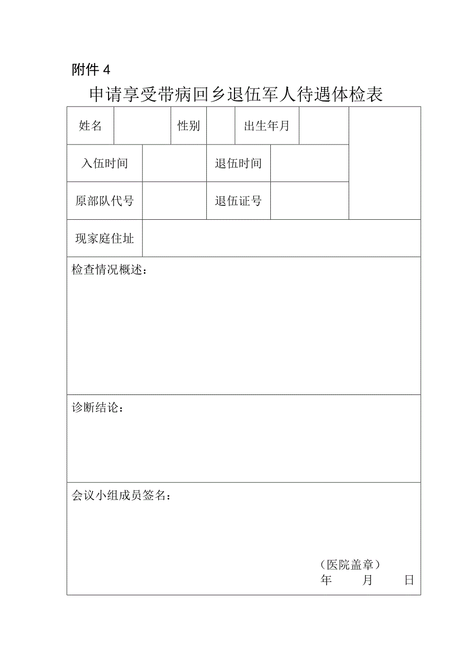 山东省带病回乡退伍军人登记审批表_第3页