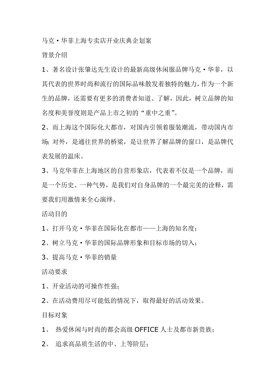 马克·华菲上海专卖店开业庆典企划案_第1页