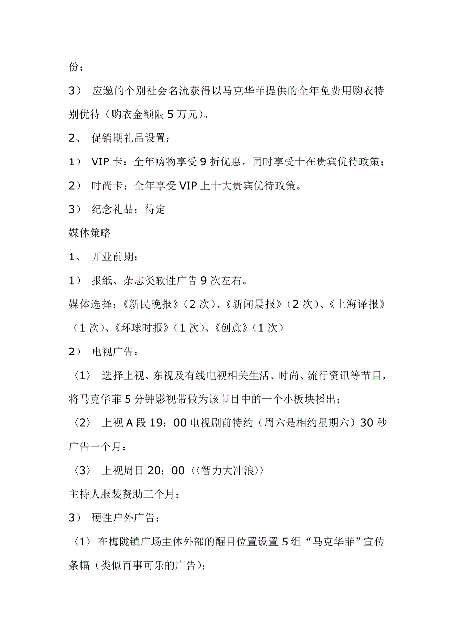 马克·华菲上海专卖店开业庆典企划案_第4页