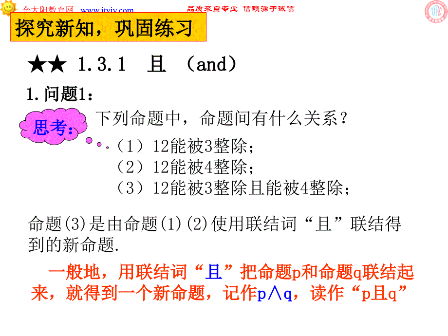 高中数学__选修2-1简单的逻辑联结词课件(1)_第4页