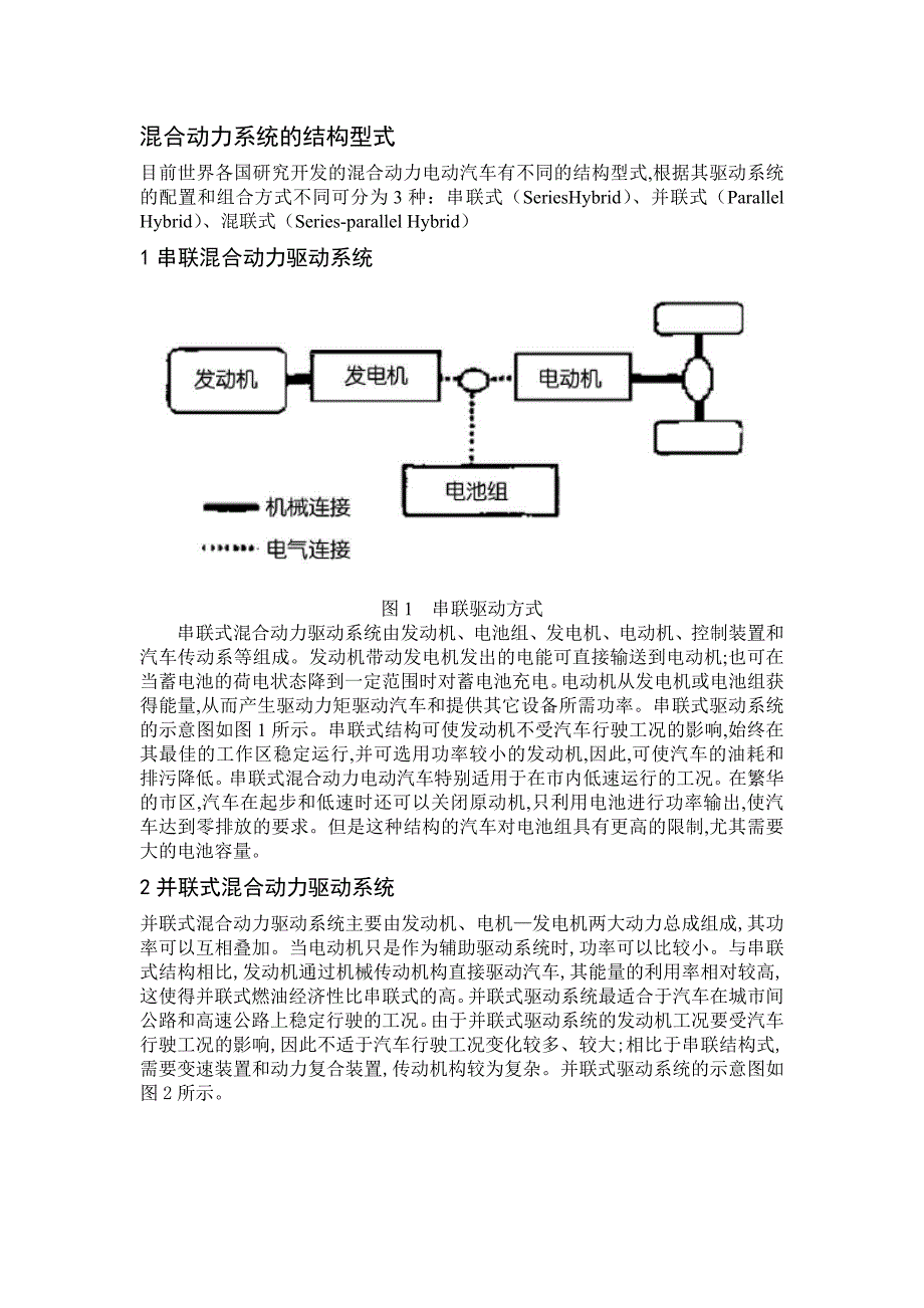 混合动力系统的结构型式_第1页