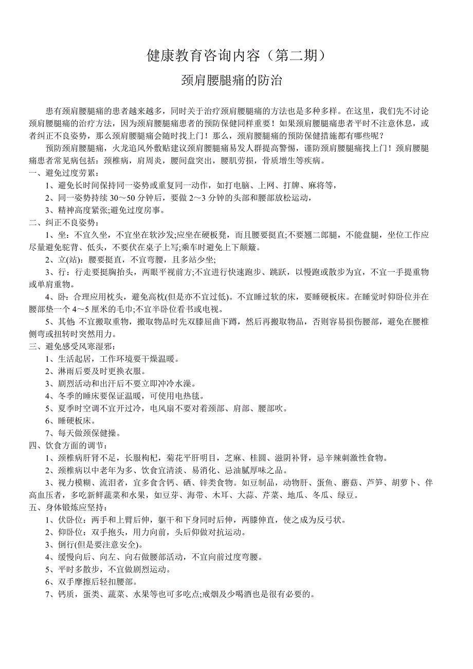 颈肩腰腿痛的治疗及保健2012咨询内容_第1页