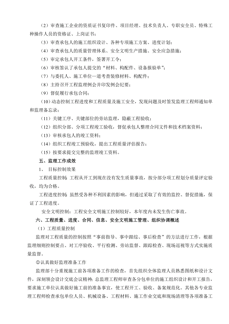 静水园二期工程项目工程监理工作总结_第4页