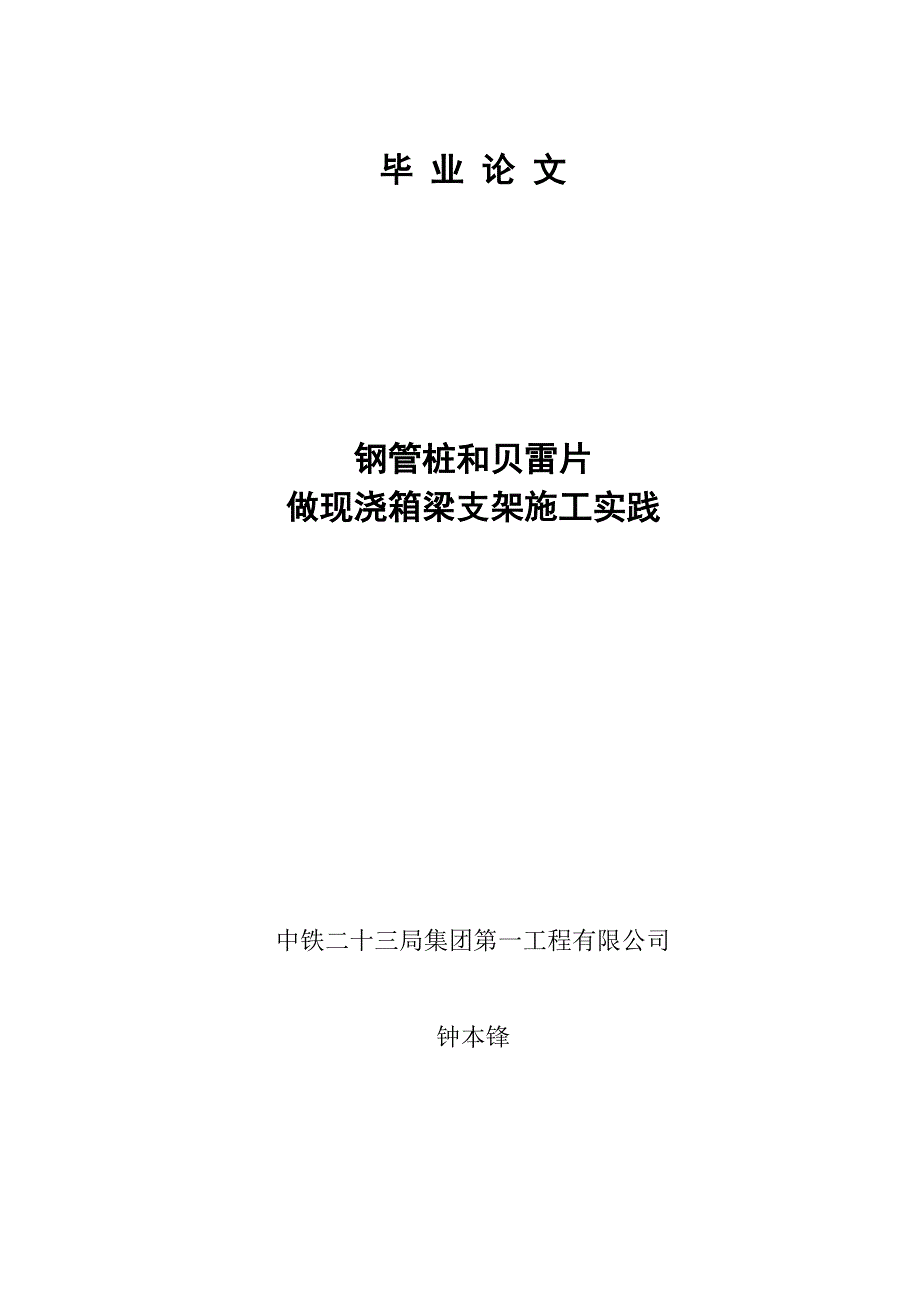 用钢管桩和贝雷片做现浇箱梁施工支架施工实践_第1页