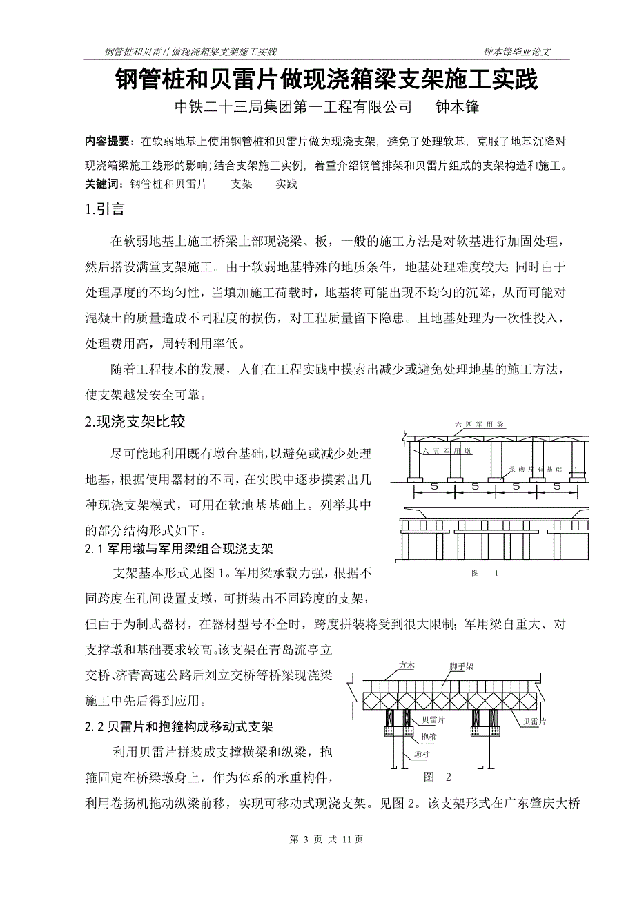 用钢管桩和贝雷片做现浇箱梁施工支架施工实践_第3页