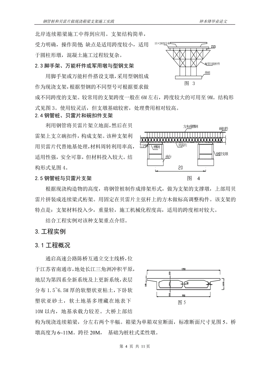 用钢管桩和贝雷片做现浇箱梁施工支架施工实践_第4页